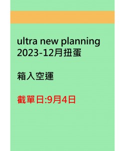 ultra new planning2023-12月扭蛋